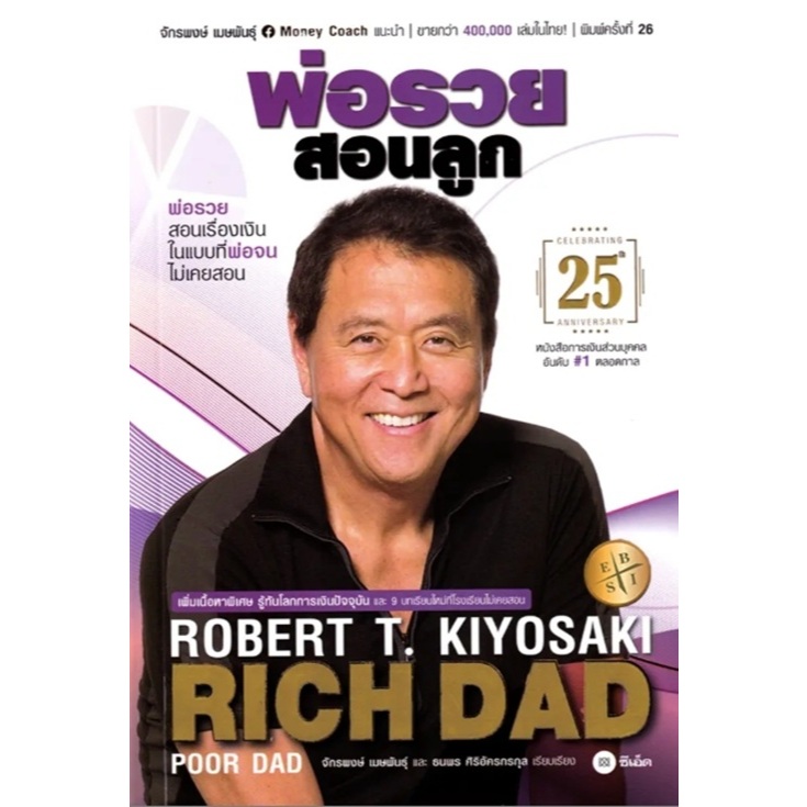 (SE-ED พระราม 2 ) หนังสือ พ่อรวยสอนลูก Rich Dad Poor Dad ฉบับครบรอบ 25 ปี