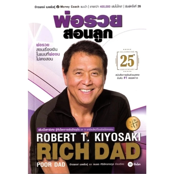 (SE-ED พระราม 2 ) หนังสือ พ่อรวยสอนลูก Rich Dad Poor Dad ฉบับครบรอบ 25 ปี