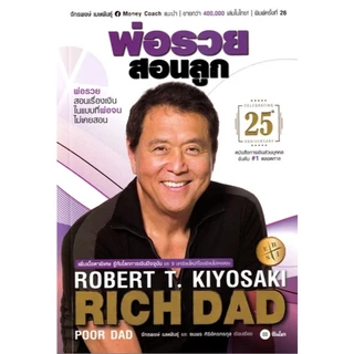 (SE-ED พระราม 2 ) หนังสือ พ่อรวยสอนลูก Rich Dad Poor Dad ฉบับครบรอบ 25 ปี