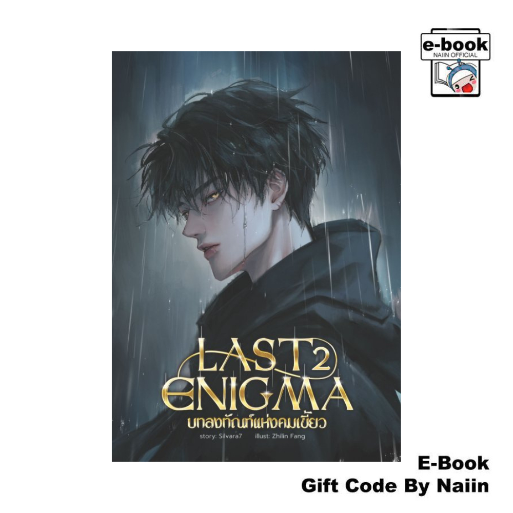 [E-Book Digital code] LAST ENIGMA บทลงทัณฑ์แห่งคมเขี้ยว เล่ม 2 (Omegaverse) - Silvara7
