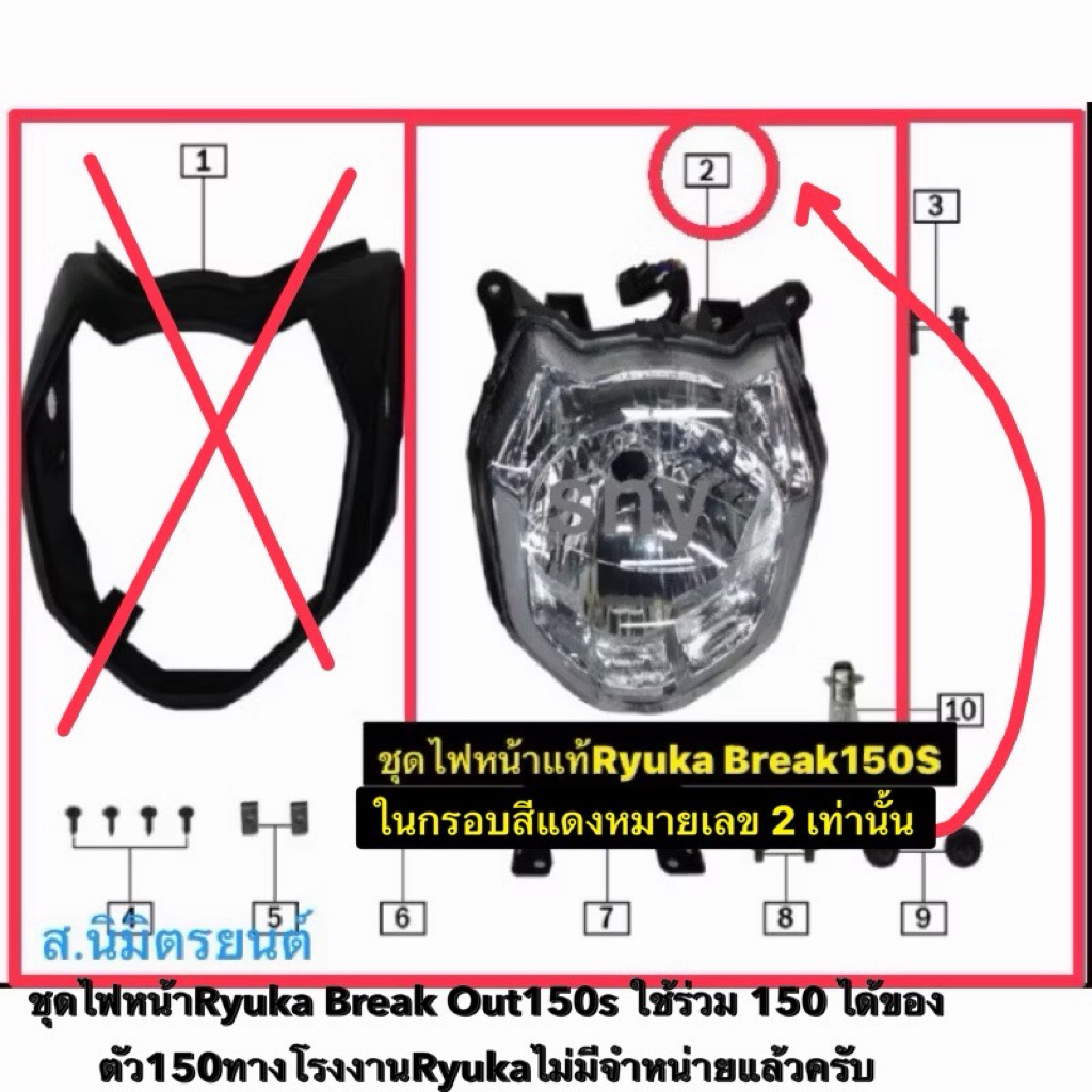 ไฟหน้าแท้Ryuka Break Out150S
