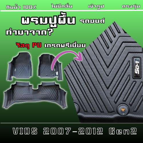 พรมปูพื้นรถยนต์ VIOS  GEN 2 ปี 07-12 แบรนด์ SD-1 เข้ารูปตรงรุ่นไม่มีกลิ่นป้องกันน้ำได้