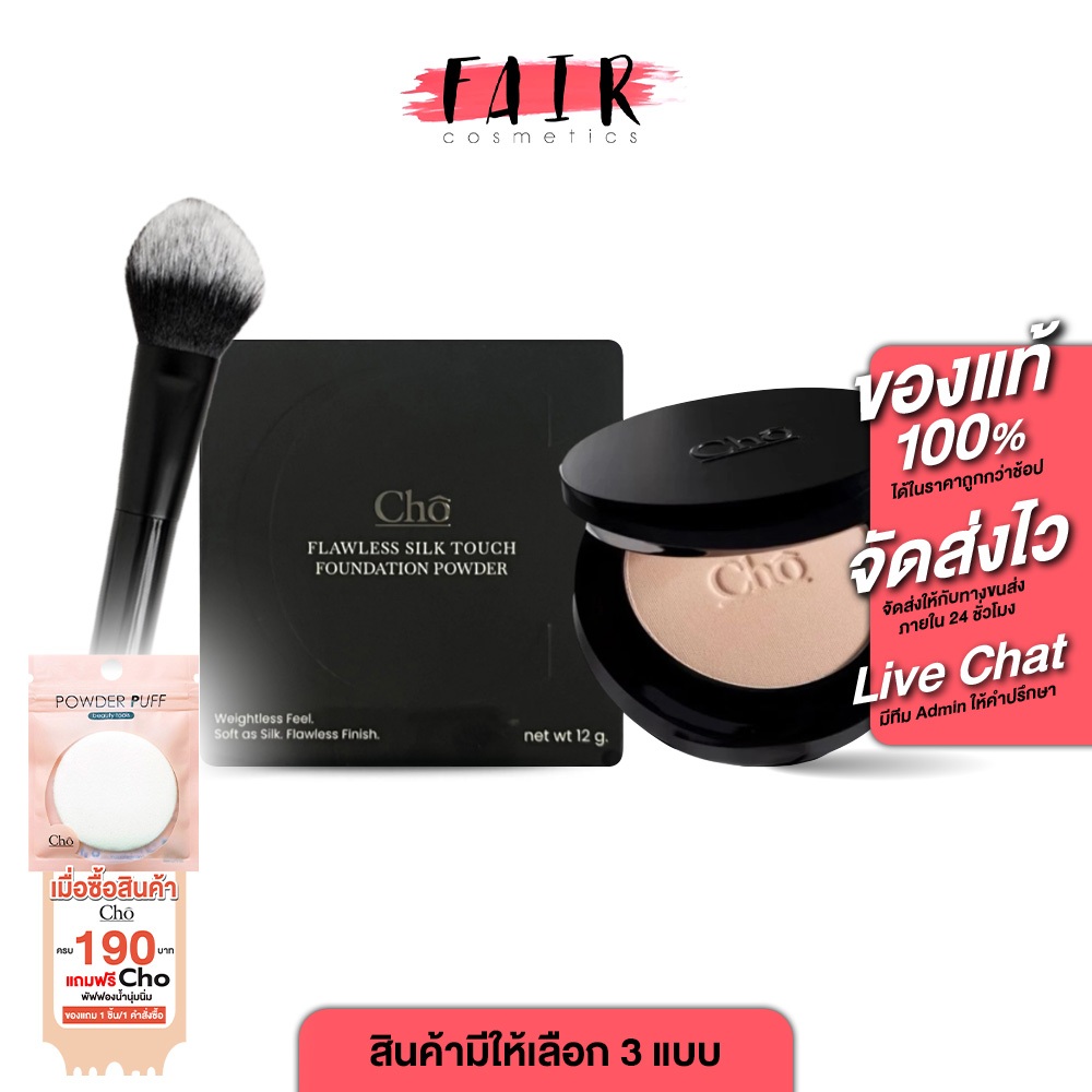 Cho Flawless Silk Touch Foundation Powder/Duo Expert Brush [สินค้ามีให้เลือก 5 เฉดสี] แป้งโช แป้งพัฟผสมรองพื้น แปรง