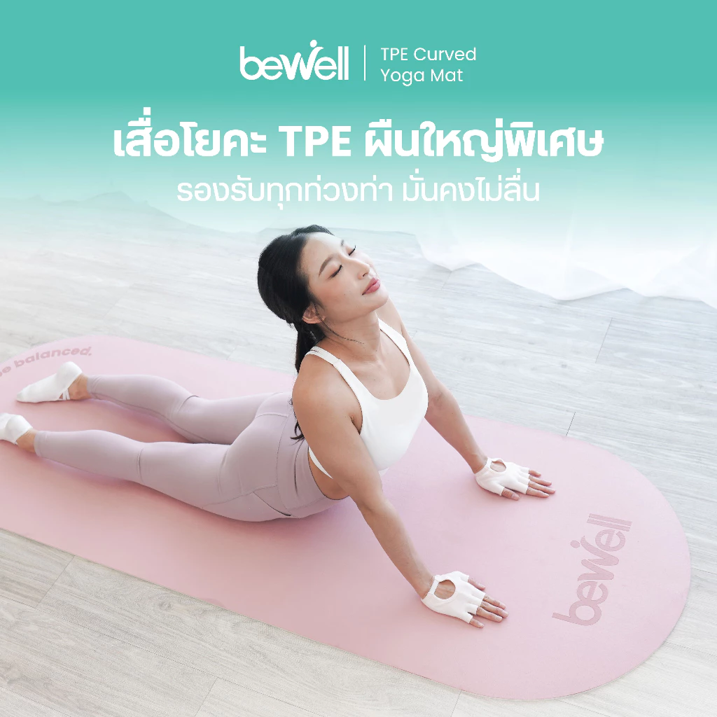 Bewell เสื่อโยคะ TPE ดีไซน์โค้ง