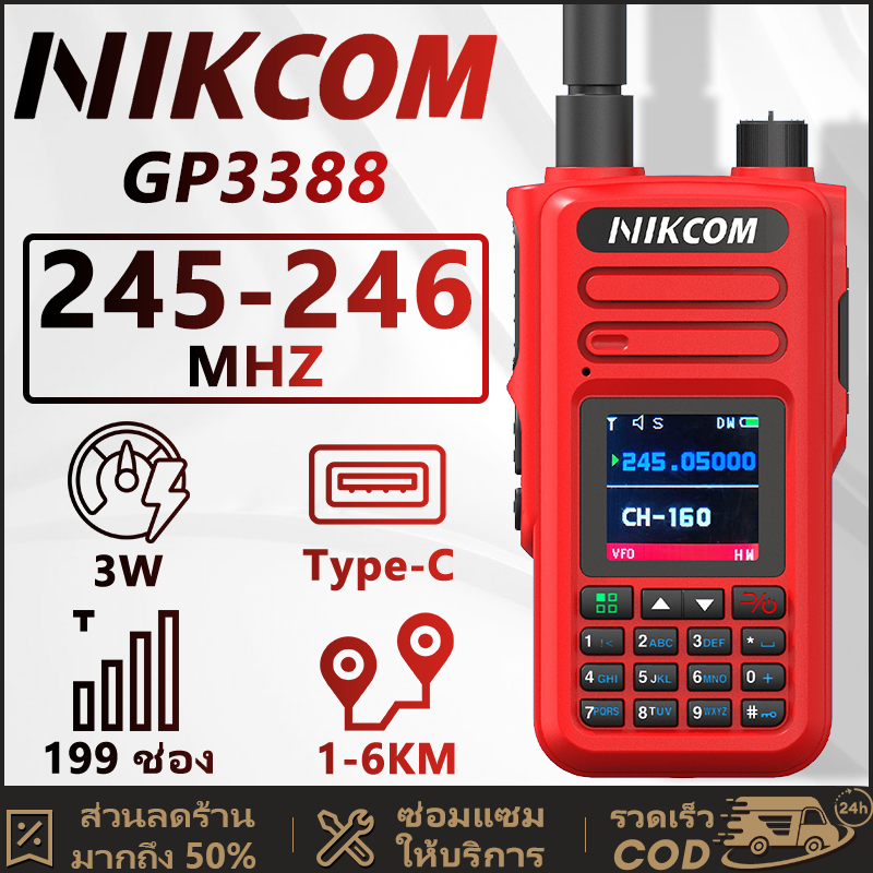 วิทยุ สื่อสาร NIKCOM GP3388 245-247MHz สามารถรับสัญญาณได้พร้อมกัน 2 ช่อง จับคู่ความถี่ด้วยปุ่มเดียว จัดส่งจากกทม พกพาสะด