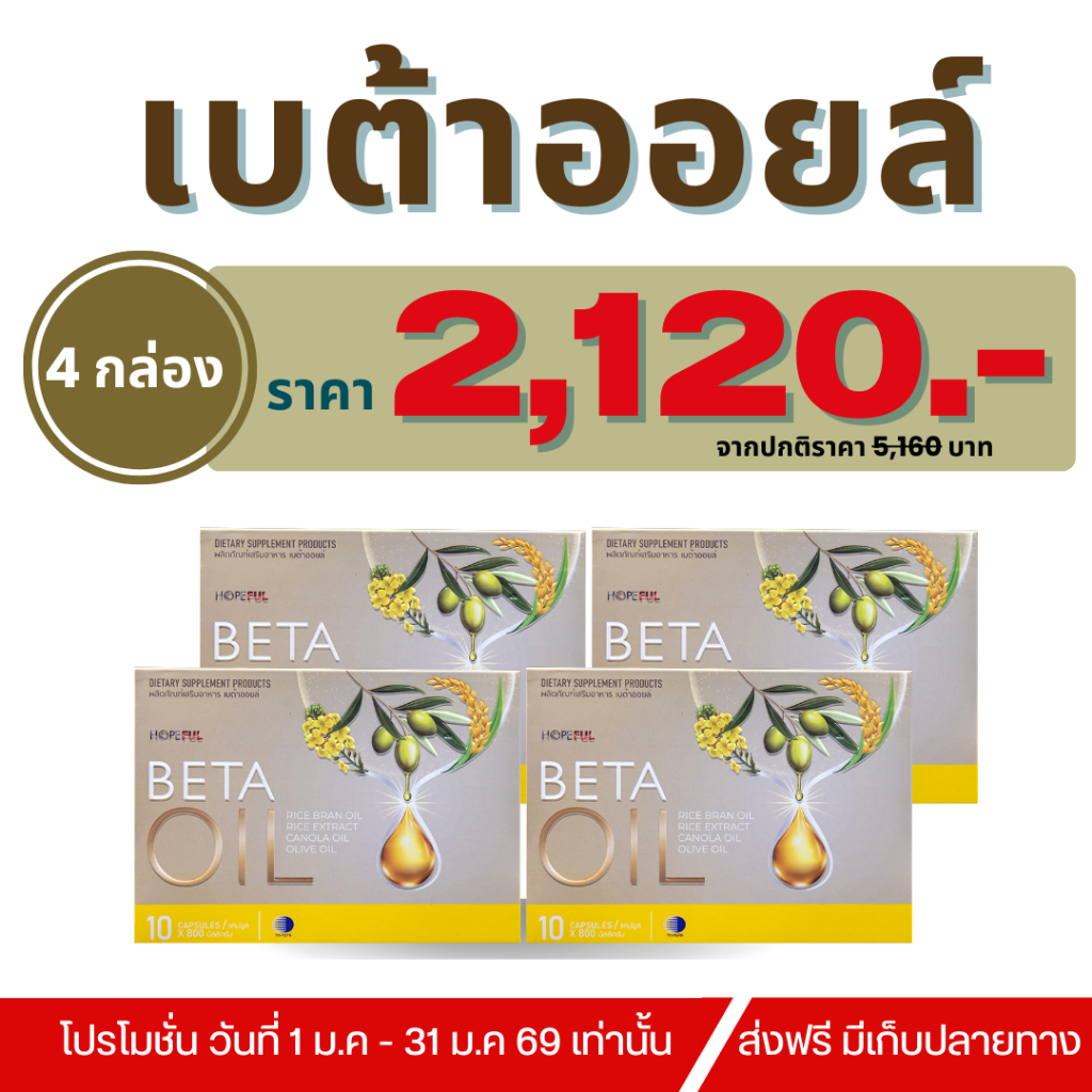 Beta Oil (เบต้าออยล์) โปร 4 กล่อง !! ส่งฟรี !!
