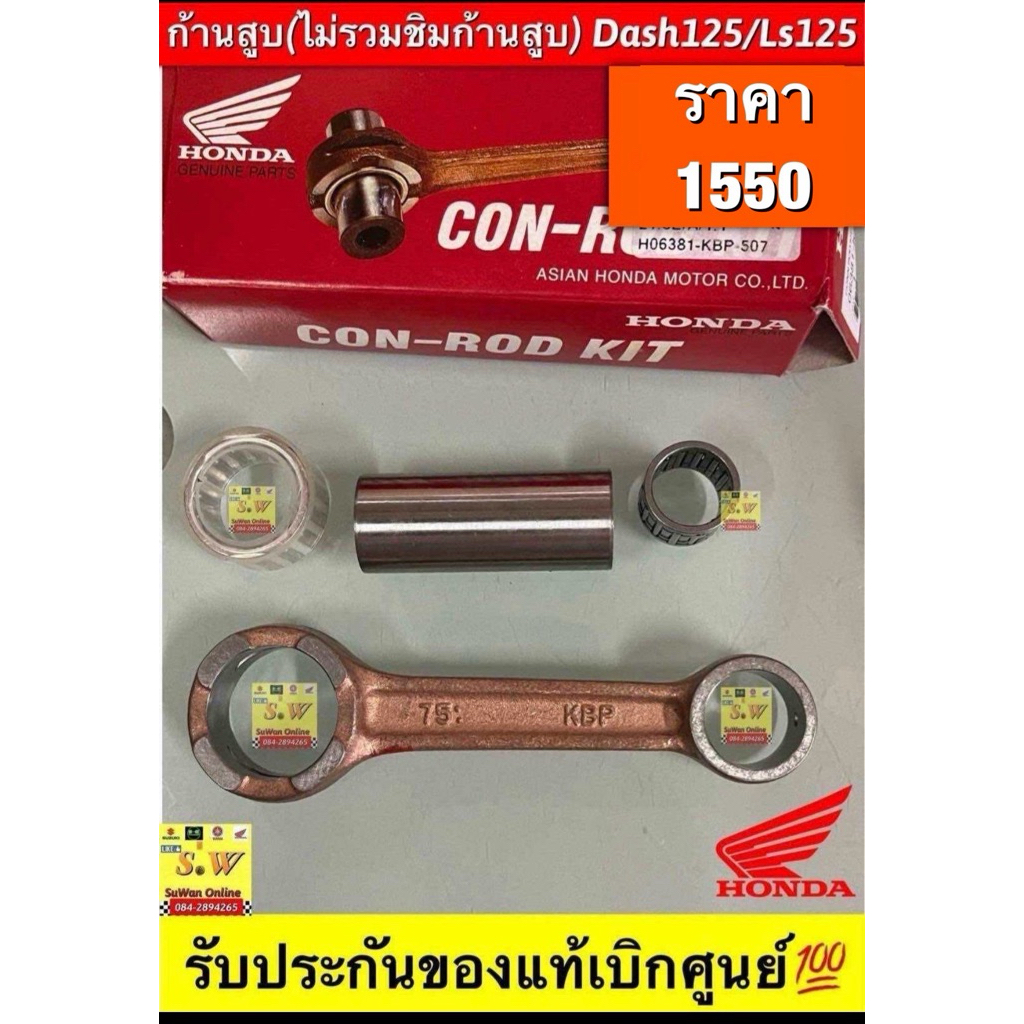 ก้านสูบ Ls125/Dash125 มีให้เลือกทั้งของแท้💯และอะไหล่ทดแทนคุณภาพเยี่ยม