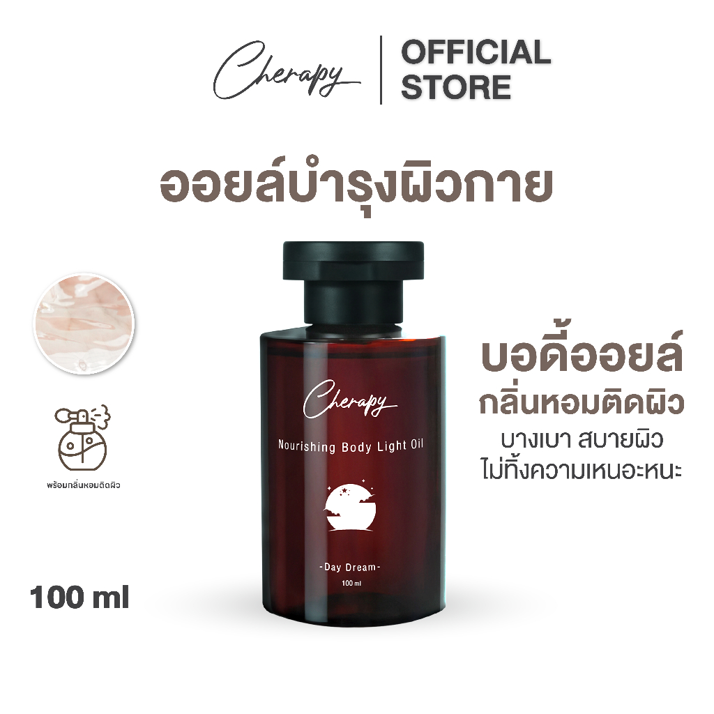 CHERAPY NOURISHING BODY LIGHT OIL (DAY DREAM) ออยล์บำรุงผิวกาย กลิ่นหอมติดผิว