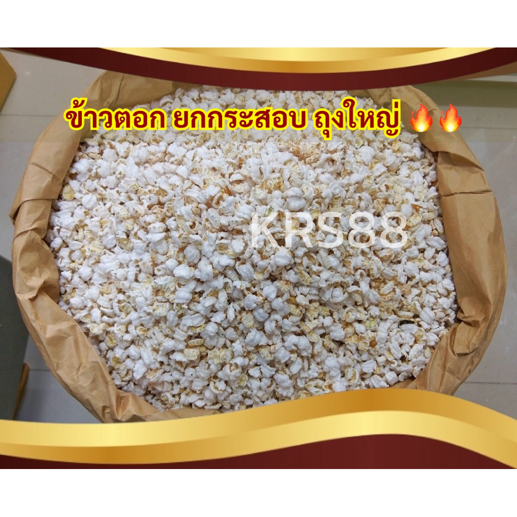 ข้าวตอกกระสอบใหญ่ ประมาณ4กิโล คั่วใหม่จากโรงงาน สำหรับเลี้ยงกระดิ่งเงินกระดิ่งทอง หรือใช้ในงานพิธี งานมงคลต่างๆ