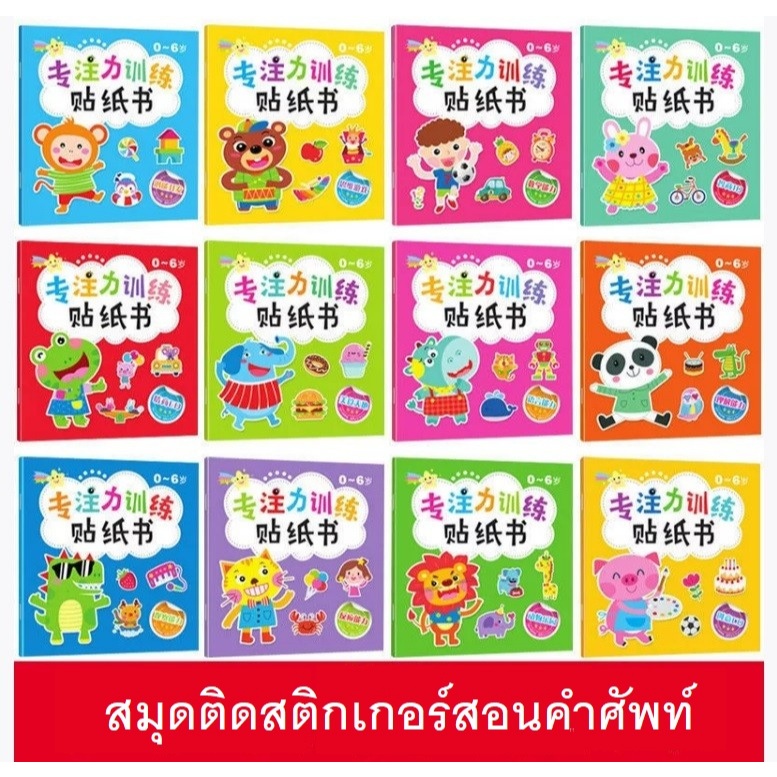 สมุดสติ๊กเกอร์ สติ๊กเกอร์กันน้ำ สติ๊กเกอร์ติดซ้ำได้ ของเล่นเด็กเสริมพัฒนาการ