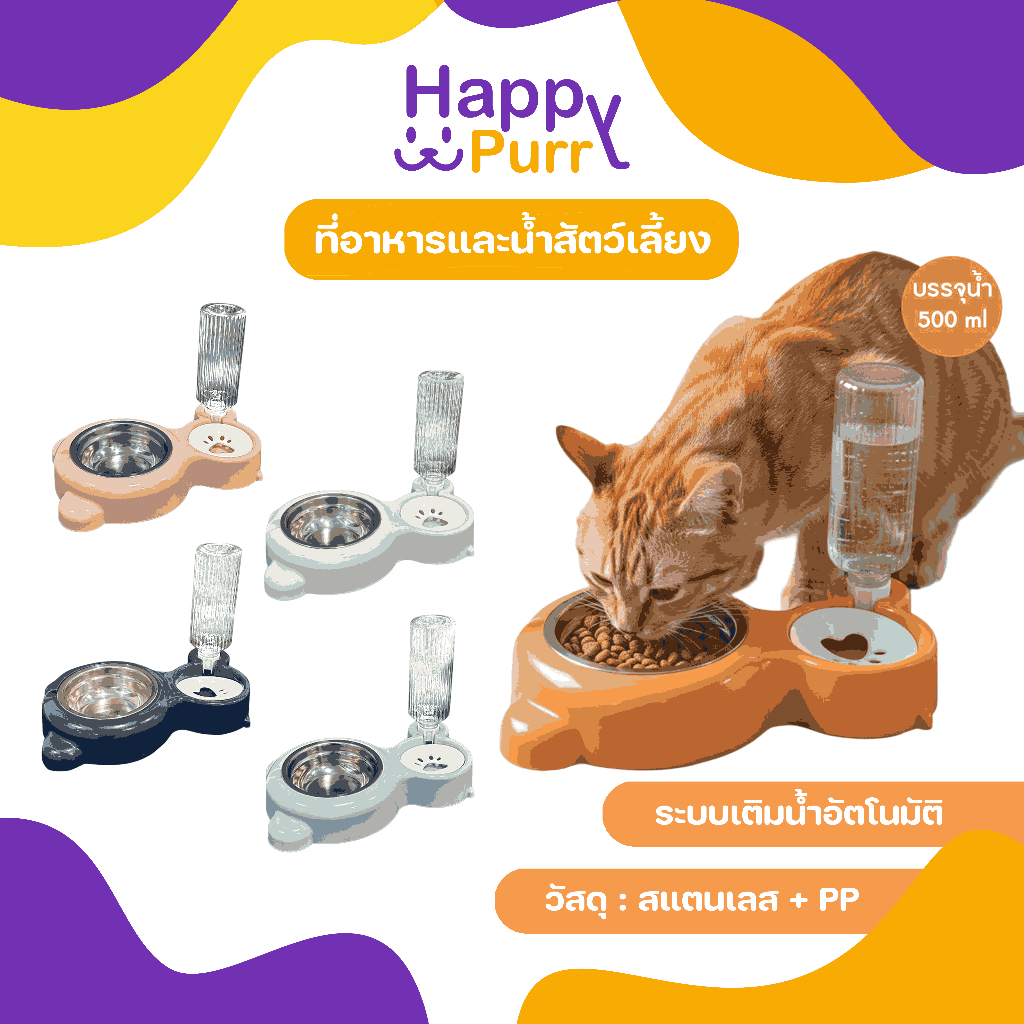 🐱พร้อมส่ง🐱 Happy Purr ที่ให้อาหาร น้ำ สัตว์เลี้ยง ชามสแตนเลส ที่ให้น้ำอัตโนมัติ ชามอาหารสัตว์ ไม่เป็นอันตราย