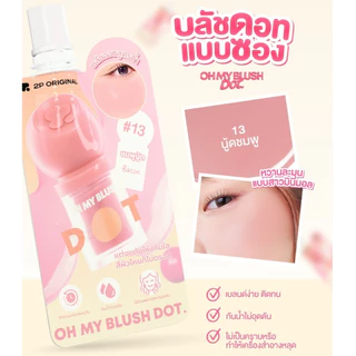 แท้100% บลัชหัวโตแบบซอง OH MY BLUSH DOT – SACHETS By 2P ORIGINAL #บลัชน้ำ #บลัชครีม #ohmyblushdot #บลัชหัวโต