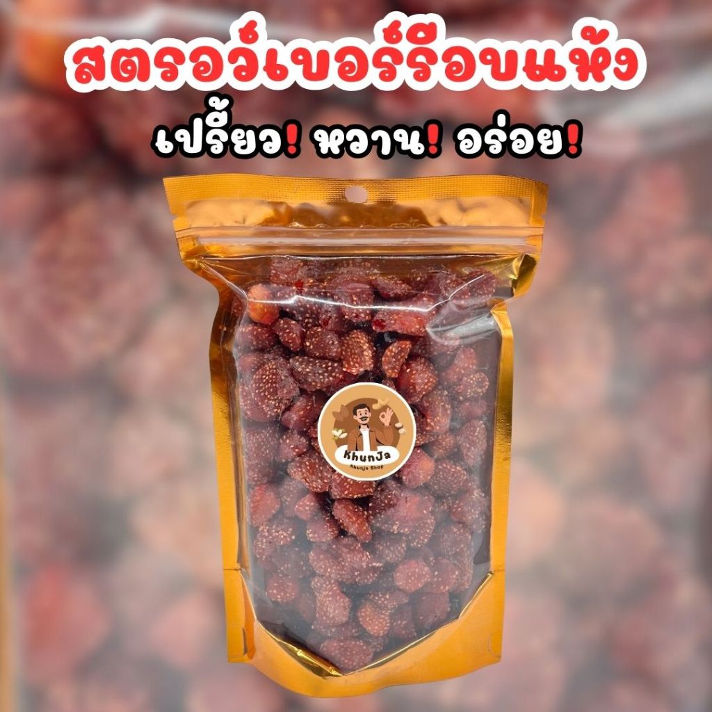 สตรอว์เบอร์รีอบแห้ง 250 กรัม รสเปรี้ยวอมหวาน อบธรรมชาติ ไม่เติมน้ำตาล คุณภาพดี พร้อมส่ง | Khunja Shop