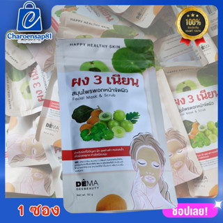 ผง 3 เนียน ผง3เนียนแก้ฝ้า ผง3เนียน ผง 3 เนียน มาร์คหน้า