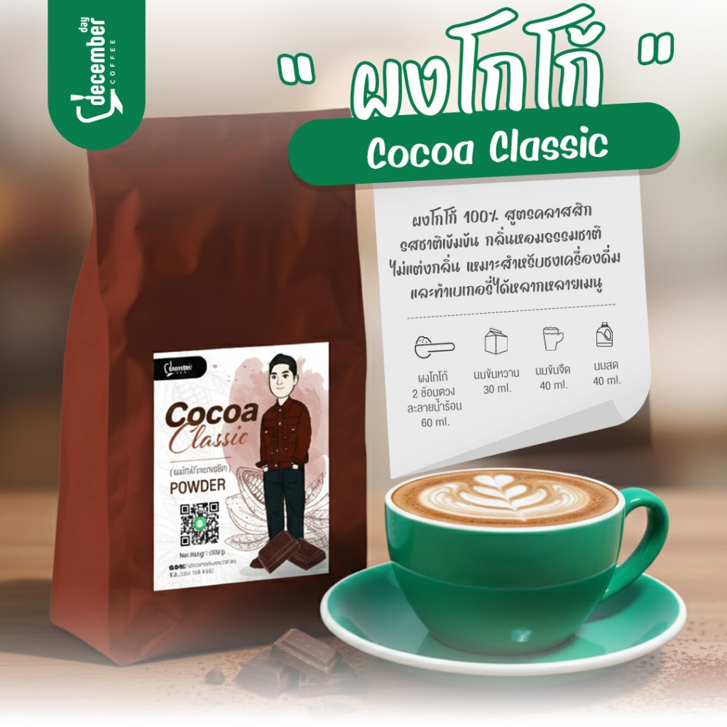 Dec ผงโกโก้แท้ 100% ไขมัน 10 - 12 % (Cocoa Classic) 500g.