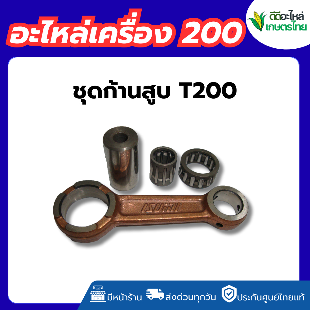 ก้านสูบ ครบชุด  T200  ก้านสูบ  MITSUBISHI T200