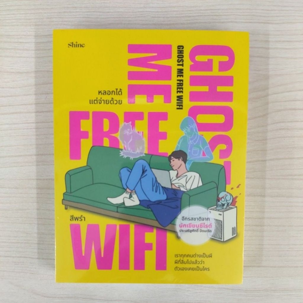 9786161883744 Ghost Me Free WiFi หลอกได้ แต่จ่ายด้วย
