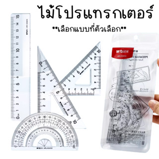 P532 ไม้โปร ไม้โปรแทรกเตอร์ ชุด4ชิ้น M&G Deli ARLN0450 อุปกร…