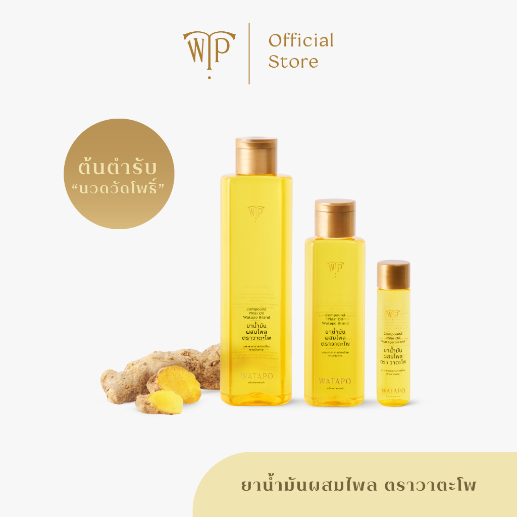 Watapo Compound Phlai Oil ยาน้ำมันผสมไพล ตราวาตะโพ