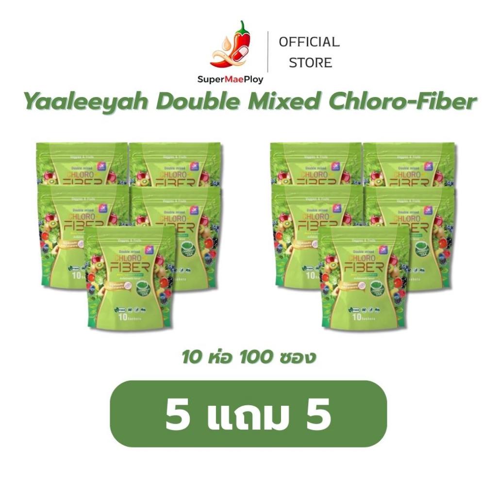 Yaaleeyah Double Mixed Chloro-Fiber [ 5 แถม 5 ] ธัญญ่า ไฟเบอร์ดีท็อกซ์