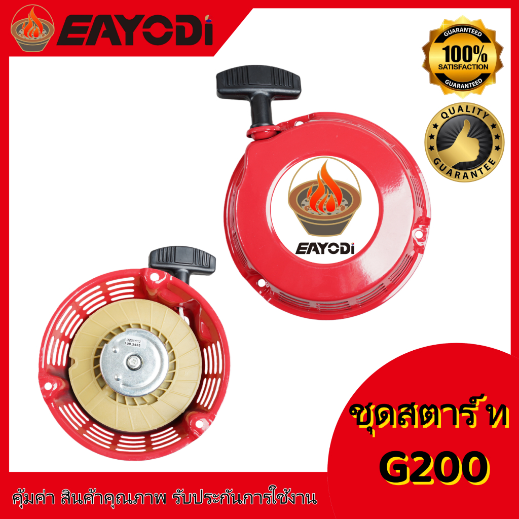 EAYODI ชุดสตาร์ท GX270  GX390  G200 ฝาสตาร์ท เครื่องยนต์เบนซิน