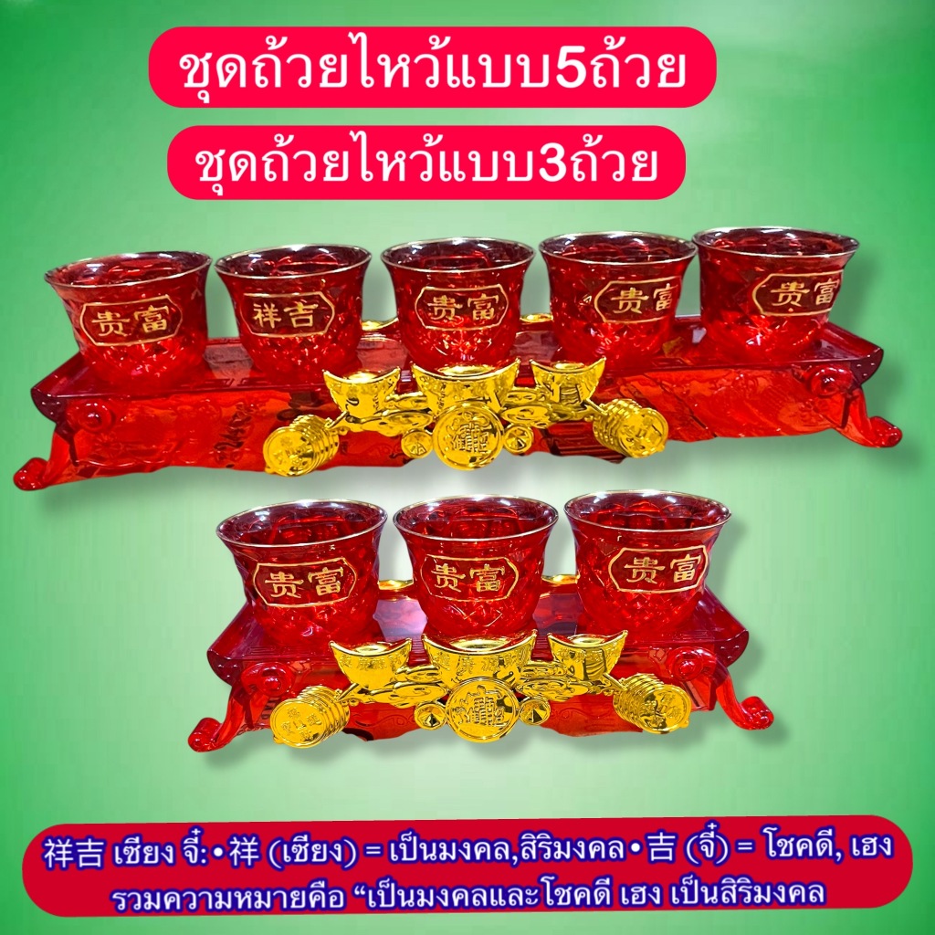 ชุดถ้วยไหว้ ถ้วยชา ไหว้เจ้า ชุดน้ำชา ไหว้เจ้า แก้วน้ำสีแดง สถาดแดง ถวายพระ ถ้วยน้ำชา 5ใบ 3ใบ พร้อมฐาน