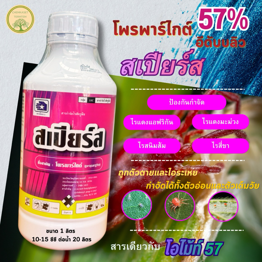 สเปียร์ส#โอไมท์🍀โพรพาร์ไกต์ (propargite) 57% W/V EW สารป้องกันกำจัดไรศัตรูพืช🍀