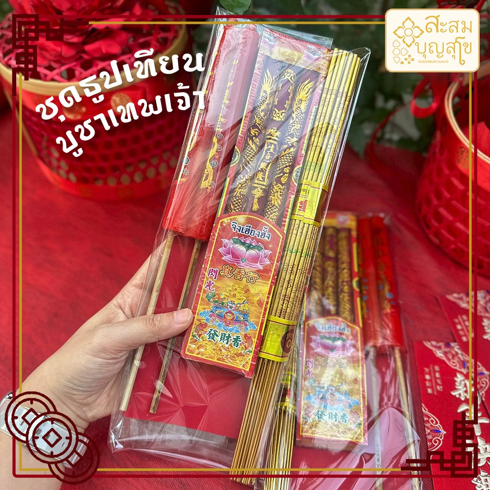 🚀ส่งด่วน ชุดธูปเทียนบูชาเทพเจ้า ตรุษจีน ธูปหอม เทียนแดง ชุดเสริมเฮงรับทรัพย์ ธูปไหว้เจ้า ชุดไหว้เทพเจ้า -ร้านสะสมบุญสุโข