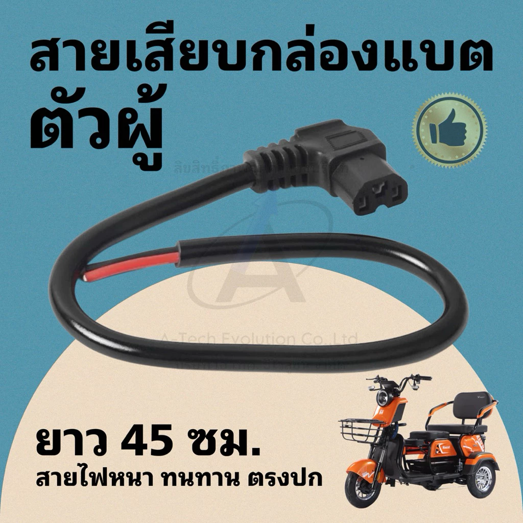 SAIBB301 สายเสียบกล่องแบต หัวตัวผู้ สายไฟหนา ยาว 45 ซม. / ทนทาน ตรงปก พร้อมส่ง