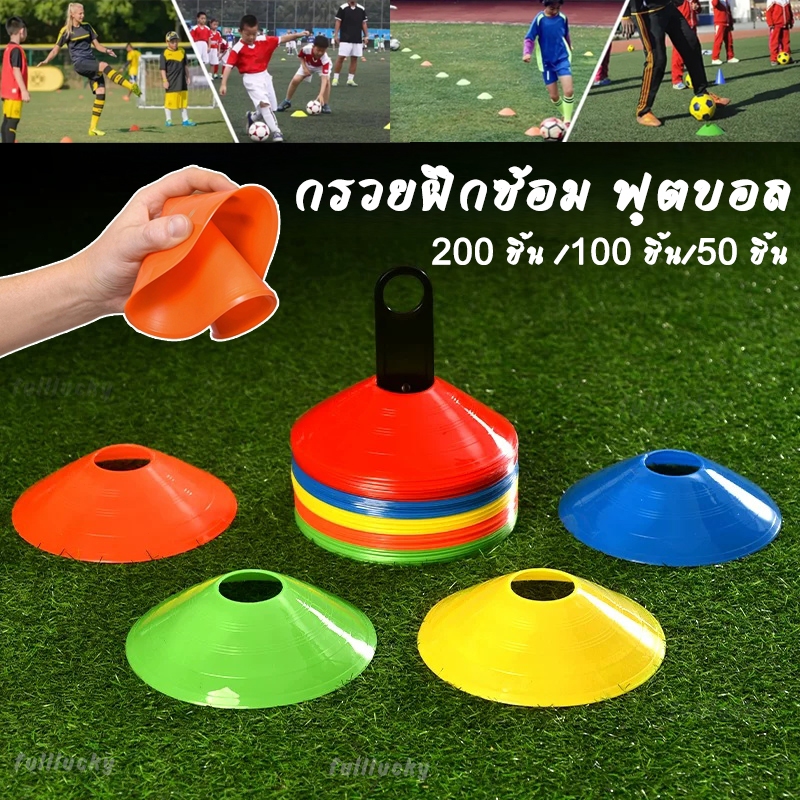 200 ชิ้น/100 ชิ้น/50 ชิ้น กรวยฝึกซ้อม ฟุตบอล ชุด ลูกกรวยมาร์คเกอร์ฟุตบอล กรวยซ้อมบอล ฝึกความว่องไว ฝึกทักษะกีฬา