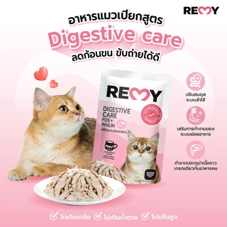 REMY เรมี่ อาหารแมว ปลาทูน่าในน้ำเกรวี่หน้าเนื้อไก่ สูตรเสริมระบบย่อยอาหาร x12 ซอง