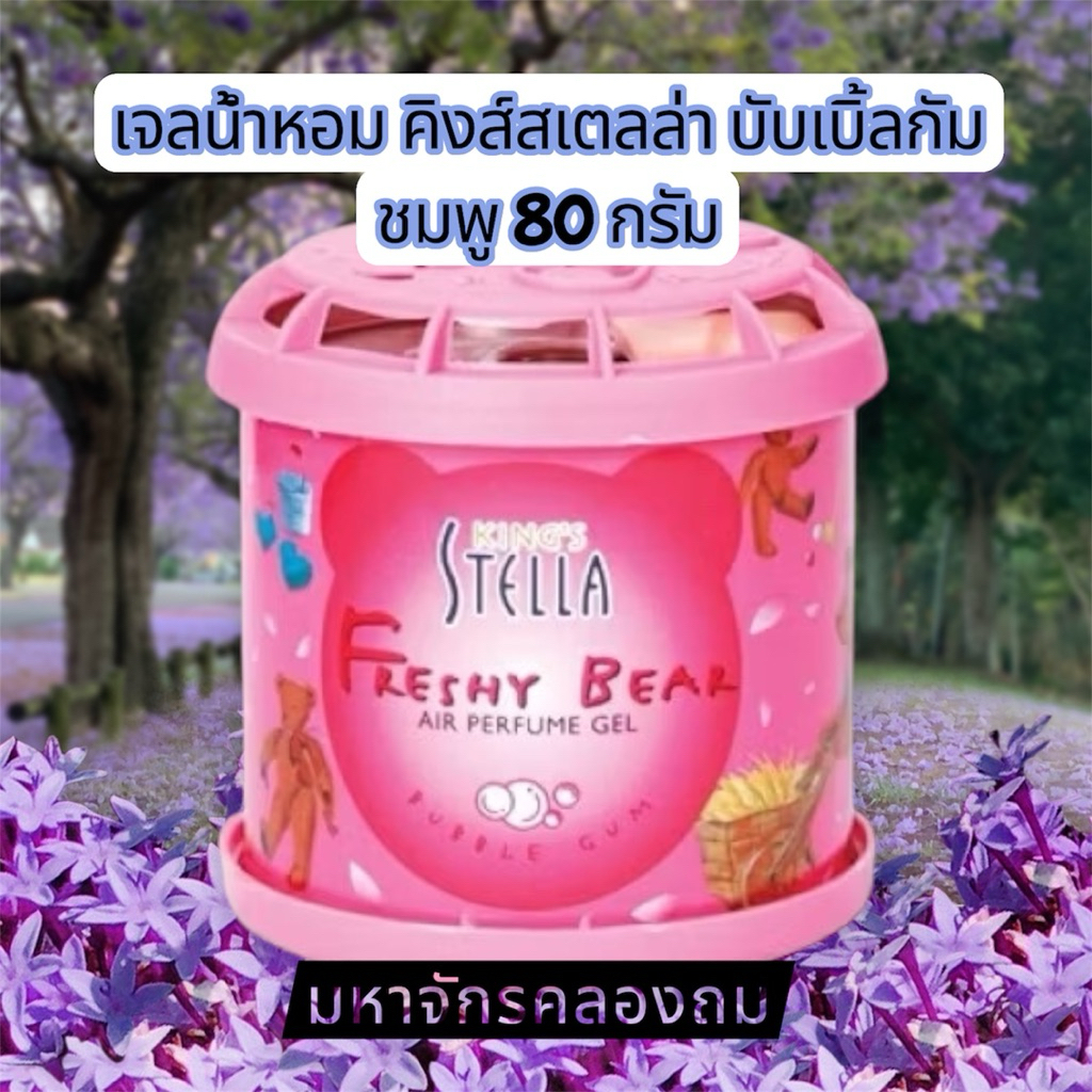 เจลน้ำหอม คิงส์สเตลล่า หมีซิ่ง กลิ่น บับเบิ้ลกัม ชมพู 80 กรัม