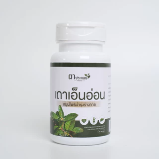 อาหารเสริมเถาเอ็นอ่อน ปวดขอ เส้นตึง เจ็บหลัง แบรนด์ตาประกอบ ตำรับไทย ของแท้100%