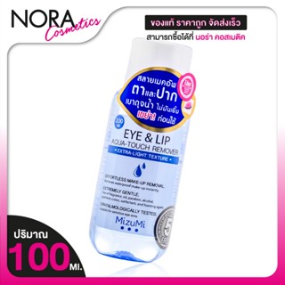 MizuMi Eye & Lip Aqua Touch Remover มิซีมิ อายแอนด์ลิป อควา …