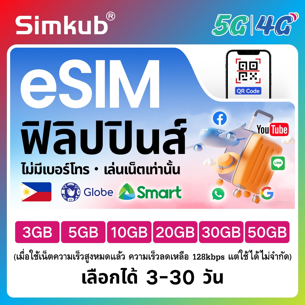eSIM Philippines เครือข่าย Globe/Smart ซิมท่องเที่ยว ฟิลิปปินส์ เน็ต 3-50GB รองรับ 5G/4G เลือกได้ 3-30 วัน