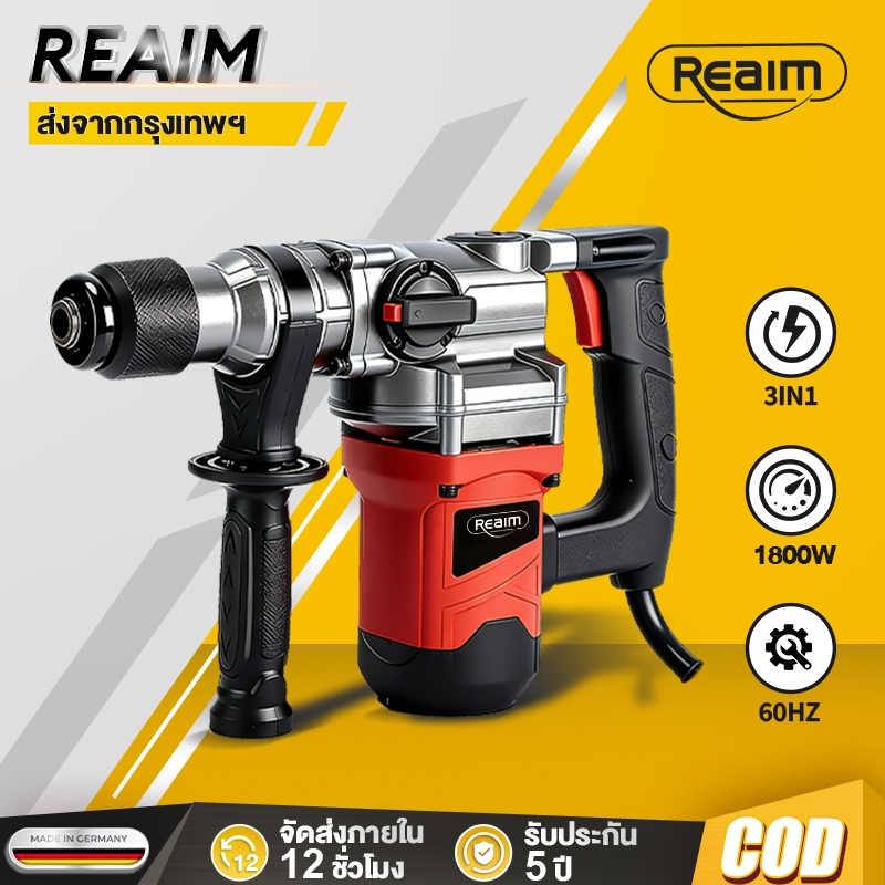 REAIM สว่านโรตารี่ 3 ระบบ สว่านกระแทก สกัดไฟฟ้า เครื่องสกัด 1800W สว่านโรตารี่ เจาะปูน แถมฟรีดอกเจาะ