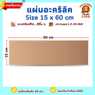 แผ่นอะคริลิค SIZE 15 x 60 cm. หนา 2–10 mm มีสีใส ขาว ขาวขุ่น ดำ แดง น้ำเงิน เขียว ดำใส - L1560