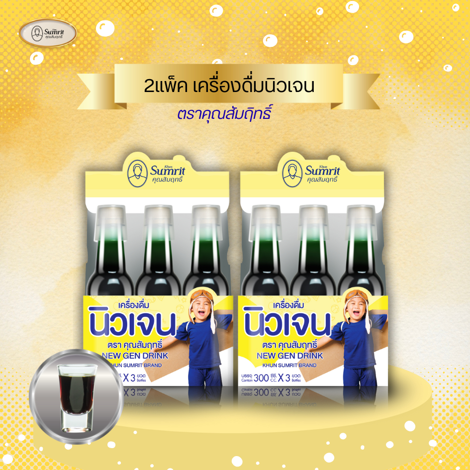2 แพ็ค เครื่องดื่มนิวเจน ตราคุณสัมฤทธิ์