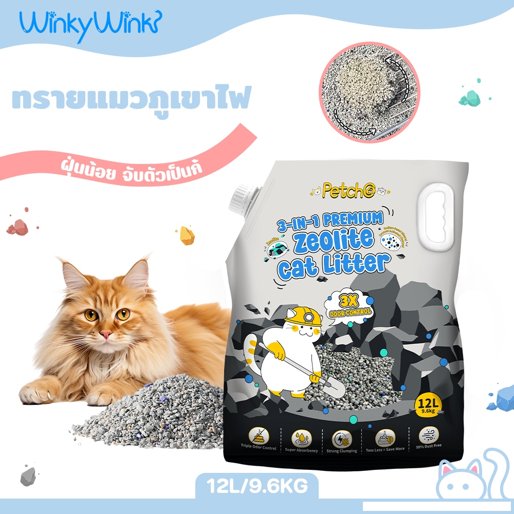 Winky Wink x Petcho ทรายแมวภูเขาไฟ ทรายแมว 12L/9.6KG 3in1ทรายแมวซีโอไลท์พรีเมียม ดับกลิ่นดี จับตัวดี ฝุ่นน้อย Cat Litter