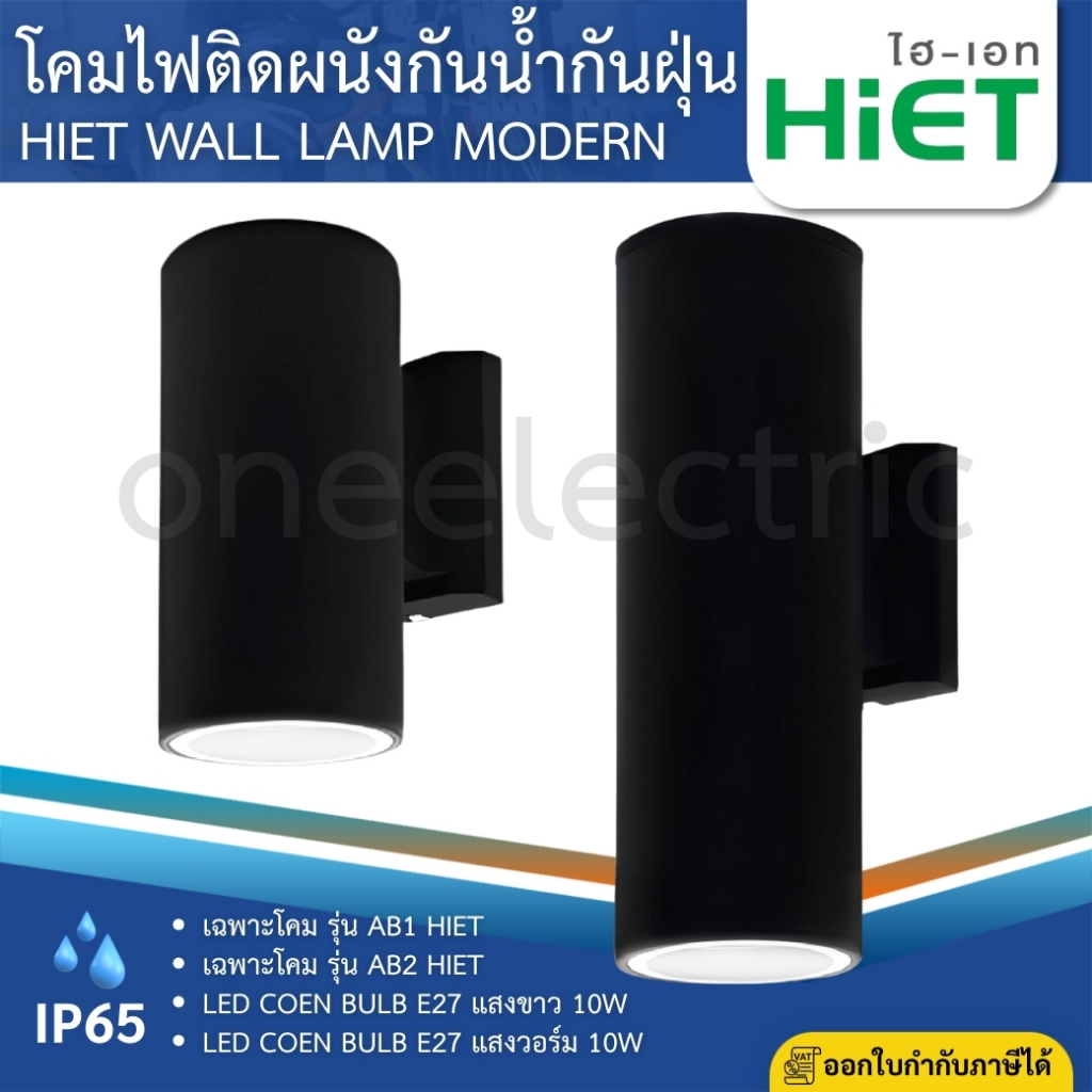 HiET โคมไฟติดผนัง AB1 / AB2 ส่องไฟขึ้น-ลง ทรงกลม สีดำ กันน้ำ IP65 WALL LAMP ขั้วมาตรฐาน E27