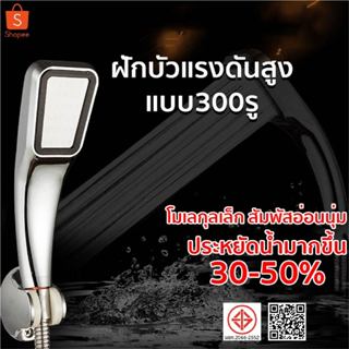 ฝักบัวอาบน้ำ ฝักบัวแรงดันสูง ฝักบัวเพิ่มแรงดัน 300 รู จัดส่ง…