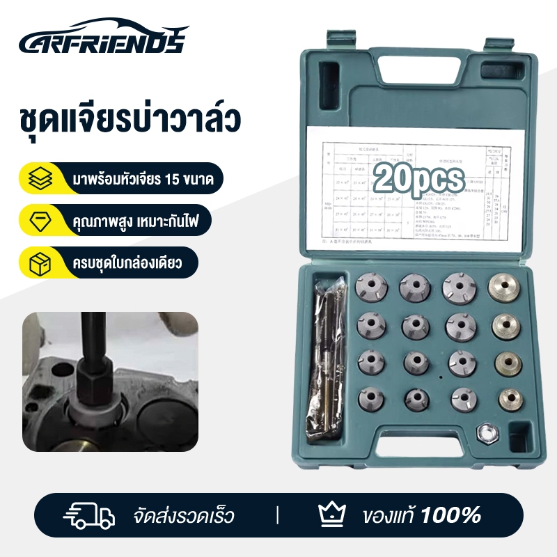 Carfriends 20 ตัวชุด สินค้าพร้อมส่ง ชุดเจียรบ่าวาล์ว ออกใบกำกับภาษีได้ ชุดปาดบ่าวาล์ว รถมอเตอร์ไซด์ และเครื่องยนต์เล็ก