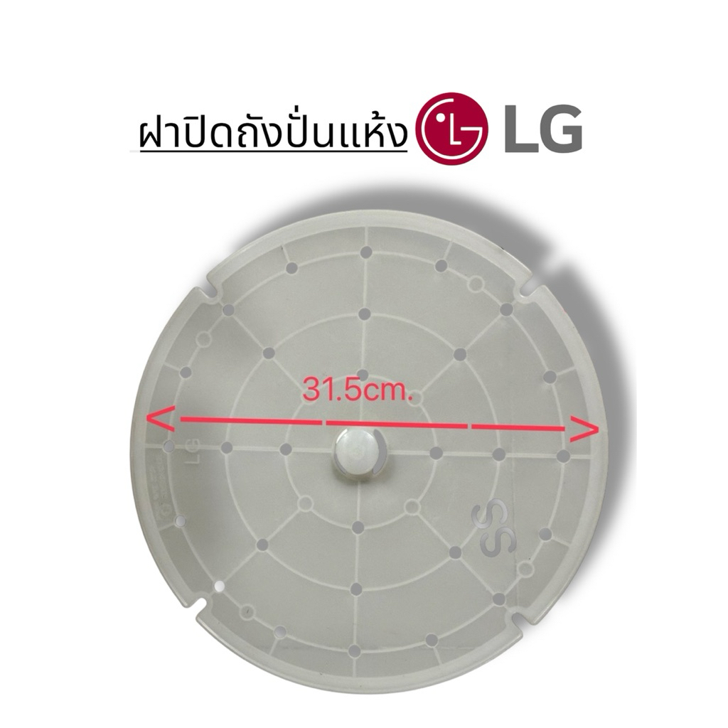 แผ่นปิดถังปั่นแห้ง เครื่องซักผ้า LG แบบ2ถัง (31.5cm. และ 26cm.)