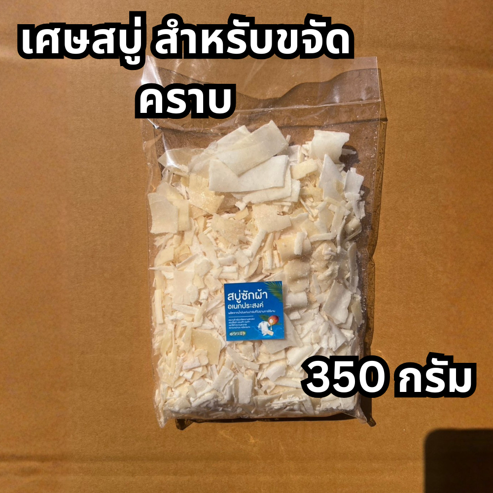 [Workup Mall] สบู่ สำหรับการขจัดคราบ แบบเกล็ด เเละผง ขนาด 350 กรัม