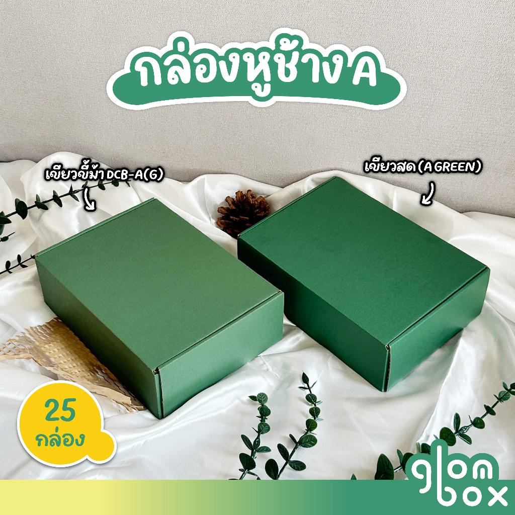 กล่องพัสดุ หูช้างใส่ของขวัญ สีเขียว ฝาเสียบ (25 กล่อง/แพ็ค) รับผลิตแบรนด์ glombox