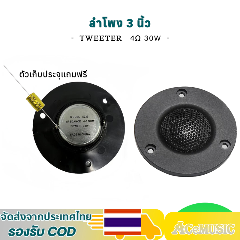 ลำโพงเสียงแหลม 3 นิ้ว 4-8Ω 30W hk 3นิ้ว แหลม 3 นิ้ว hk