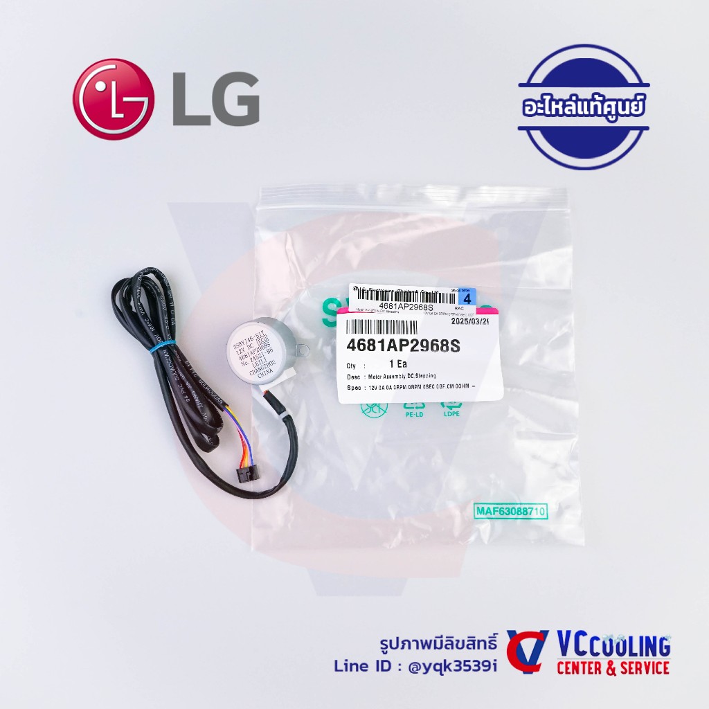 LG -  มอเตอร์สวิงแอร์แอลจี รุ่นแอร์ ใช้ได้กว่า 200 รุ่น (สอบถามสินค้าก่อนสั่งซื้อ) พาท 4681AP2968S