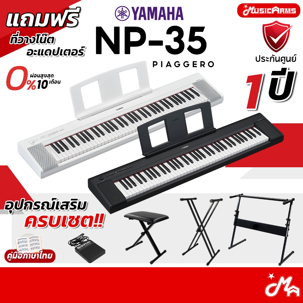 [ใส่โค้ดลด 2,000บ.] YAMAHA NP-35 คีย์บอร์ดไฟฟ้า Yamaha NP35 ฟรีอแดปเตอร์ ที่วางโน๊ต รับประกันศูนย์ Music Arms