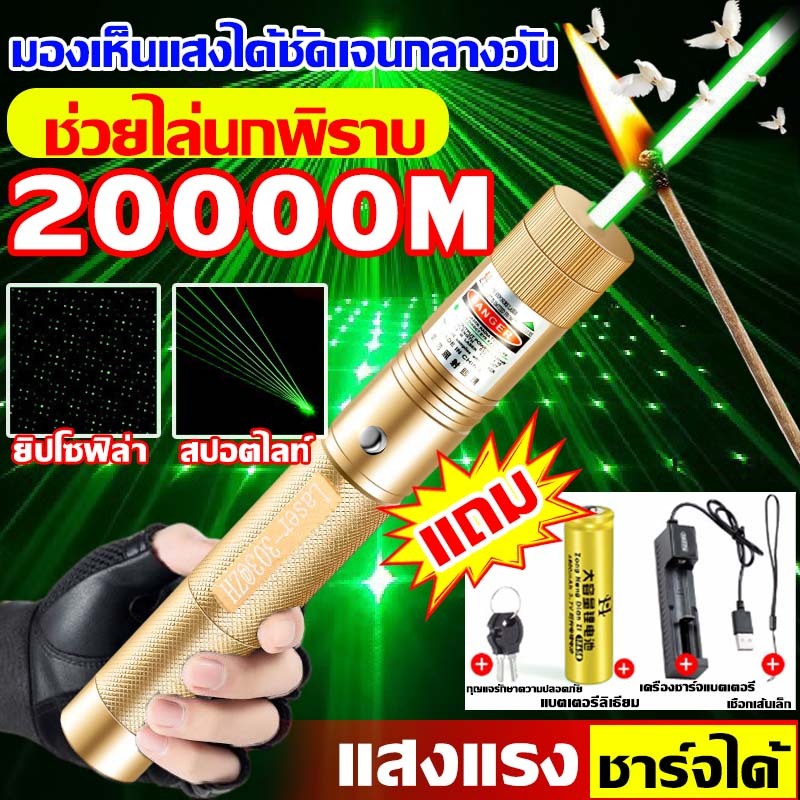 ชาร์จ1ครั้งใช้ได้365วัน เลเซอร์ไล่นกพิราบ 1วิไล่นก เลเซอร์แรงสูงแสงเขียว  laser pointer303+ถ่านชาร์จ6800mAh+เครื่องชาร์จ