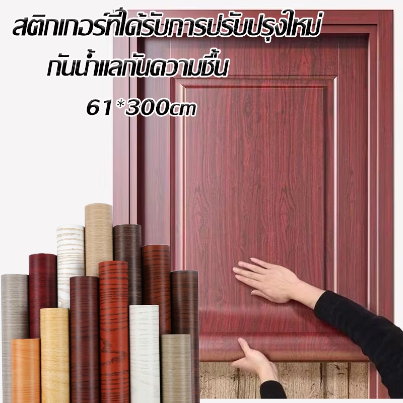 สติ๊กเกอร์ลายไม้ 61cmX3m สติ้กเกอร์กันน้ำสติ๊กเกอร์ pvc เฟอร์นิเจอร์ สติกเกอร์ วอลเปเปอร์ลายไม้ สติ๊กเกอร์ติดประตู
